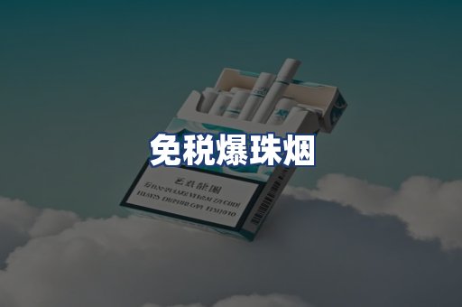 免税爆珠烟